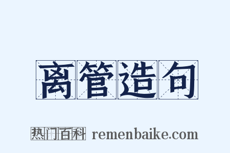 离管造句是什么意思的图片